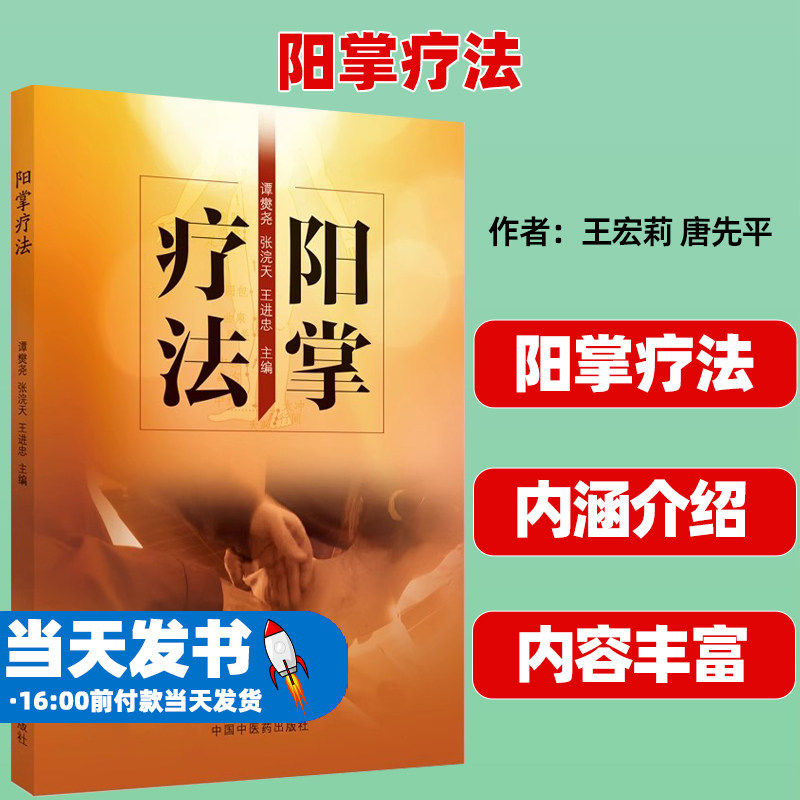 阳掌疗法 谭爕尧 张浣天 王进忠 中医特色阳掌疗法技术特点练功方式操作规范 病案分析药物应用 中国中医药出版社9787513286176