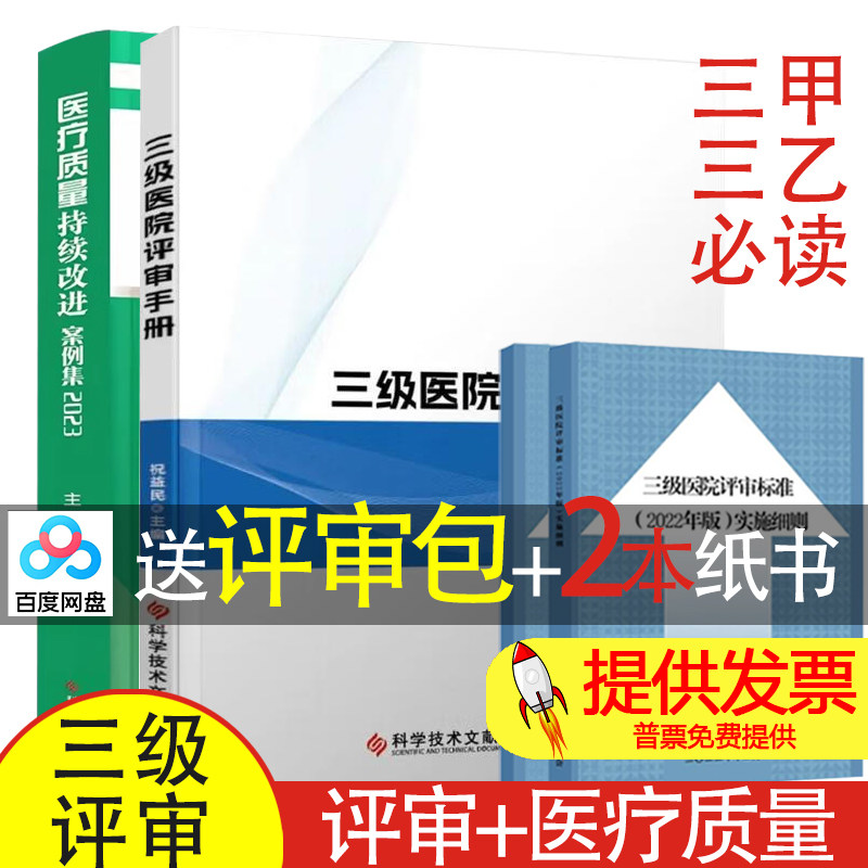 【买2送2】三级医院评审手册 +医疗质量持续改进案例2023三级综合医院评审标准实施细则医院等级评审三甲三级医院评审资料