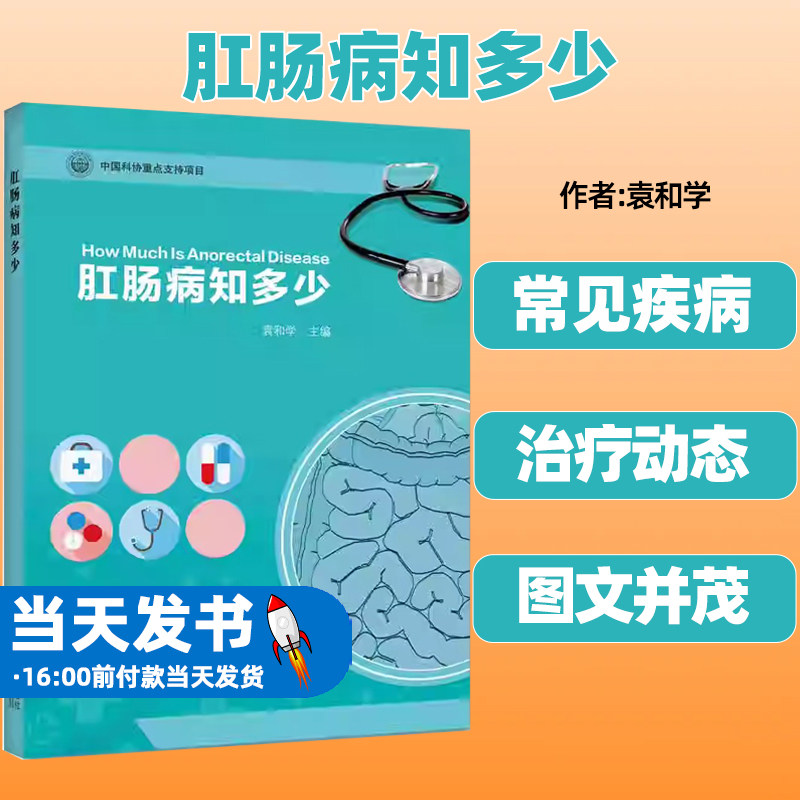 肛肠病知多少 痔疮肛周脓肿肛裂刚梗阻肛瘘疾病诊断治疗书籍 术后护理书 直肠脱垂 从事肛肠专业医护人员基层社区医生临床参考用书