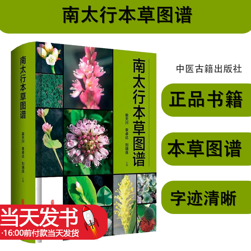 南太行本草图谱柴天川李卓达