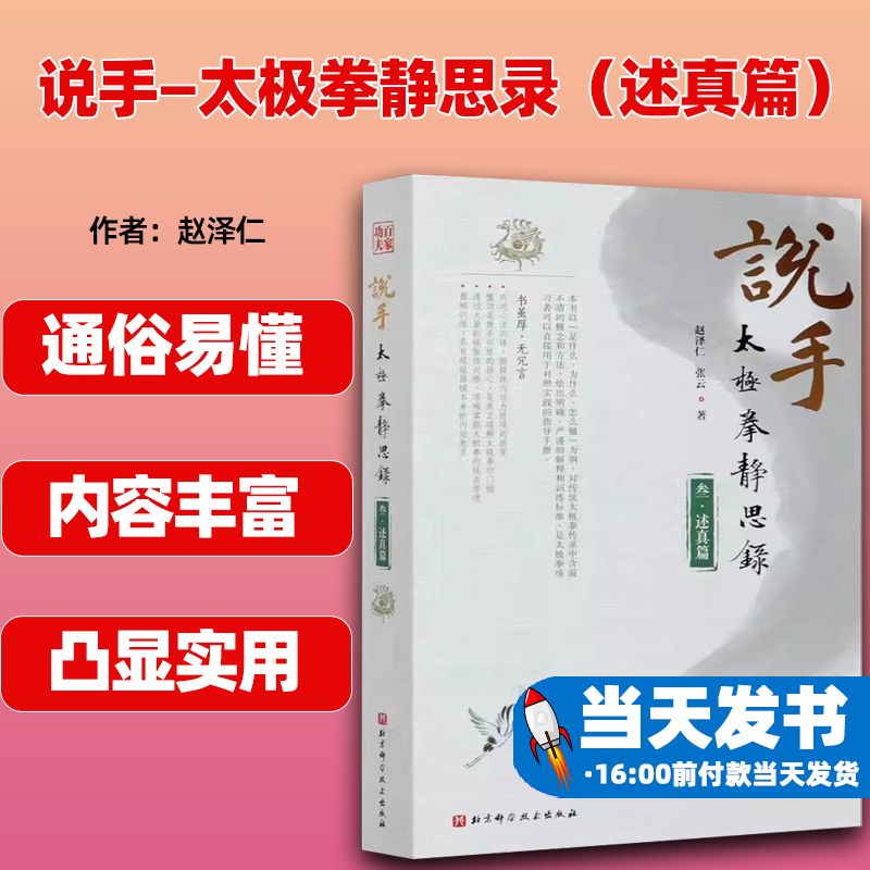 说手—太极拳静思录（述真篇）传统武术器械 拳术 实践手册  北京科学技术出版社  9787571409135 书籍/杂志/报纸 体育运动(新) 原图主图