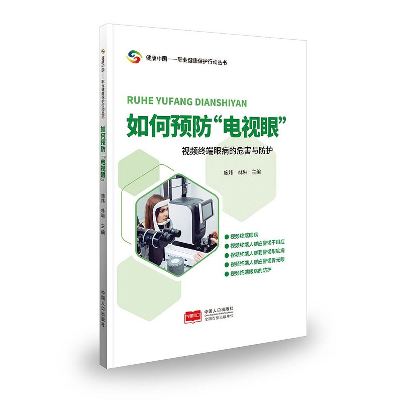 如何预防电视眼视频终端眼病的危害与防护施炜中国人口出版社药学眼科视力保护眼病预防健康科普畅销书推荐书籍大全典藏版热销