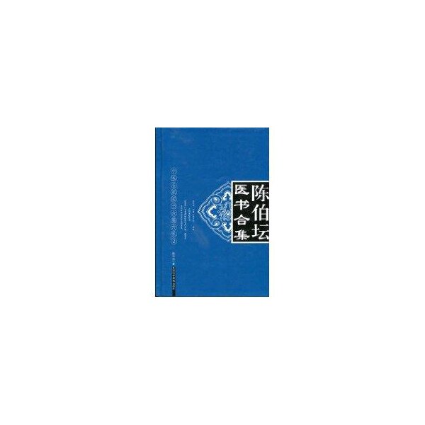 陈伯坛医书合集陈伯坛天津科学技术出版社中医名家医书合集孙中堂耿晓娟点校读过伤寒论麻痘蠡言临床医学经验总结中医经典理论研究