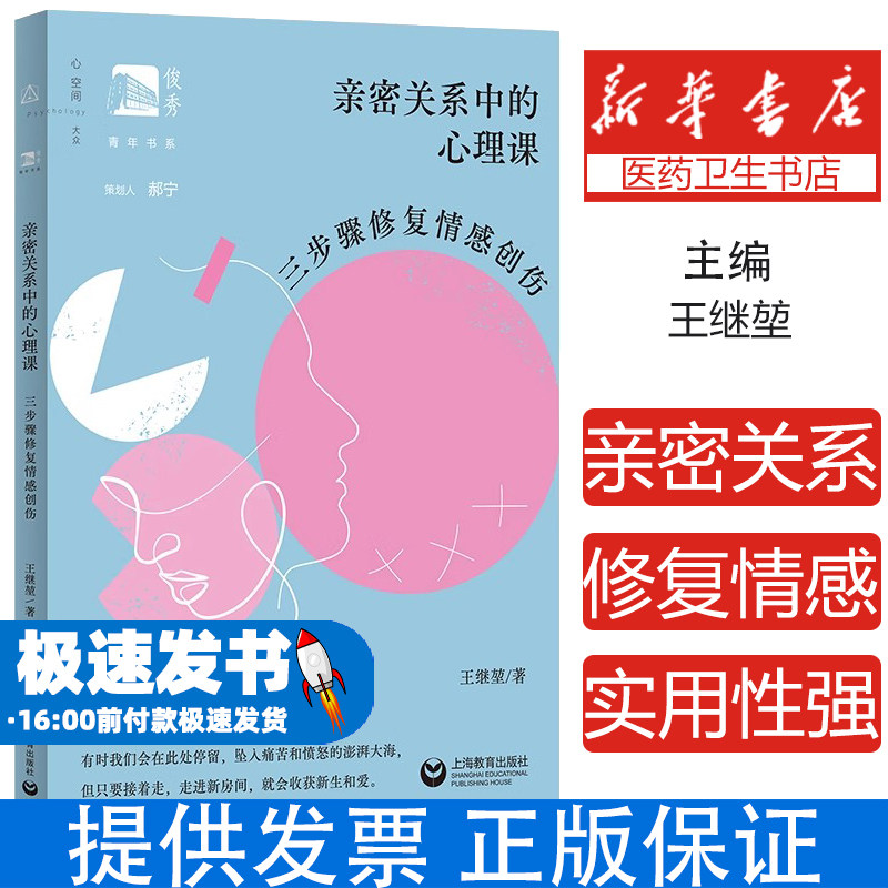 亲密关系中的心理课三步骤修复情感创伤王继堃上海教育出版社亲密关系经营婚姻危机应对依恋关系修复个人心灵成长重建亲密关系