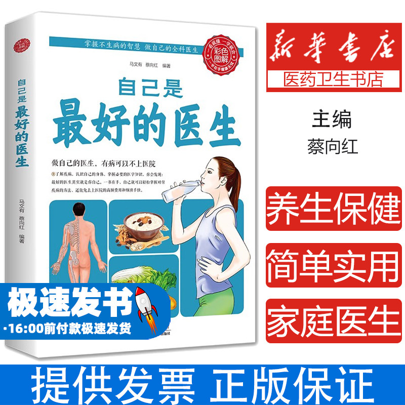 自己是最好的医生 养生保健正版书 家庭医生中医养生保健书籍 做自己的医生 养生保健书籍 掌握不生病的智慧 做自己的全科医生