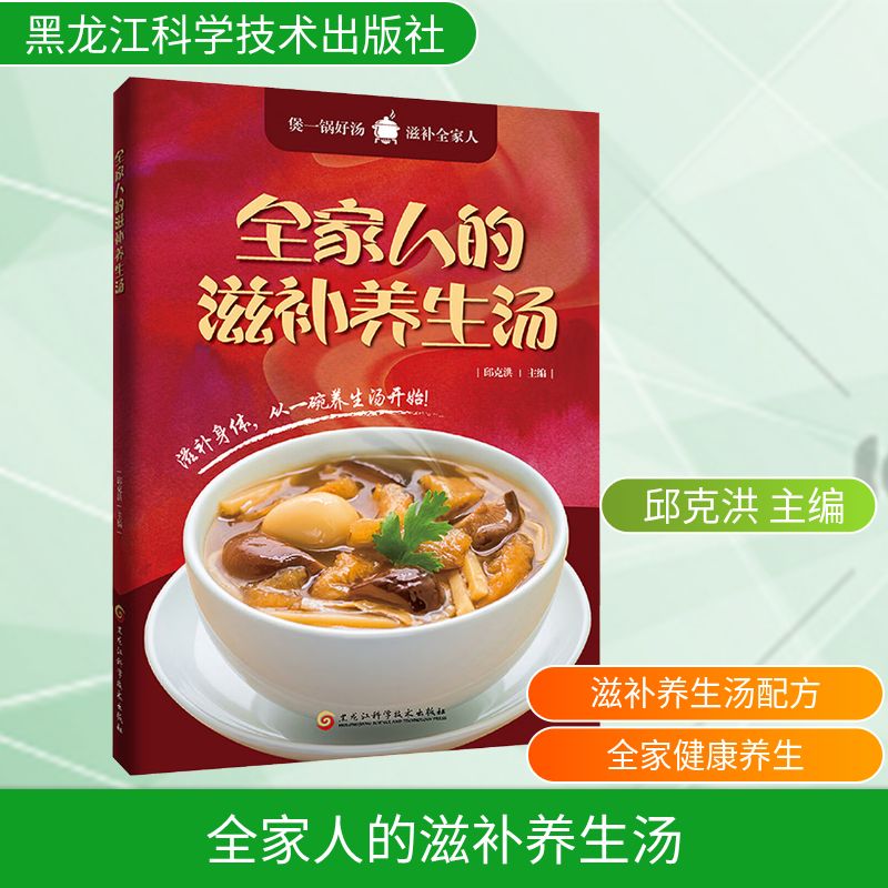 全家人的滋补养生汤邱克洪主编黑龙江科学技术出版社饮食营养食疗家常汤谱制作四季养生调理体质不同人群健康煲汤做法大全家庭营养