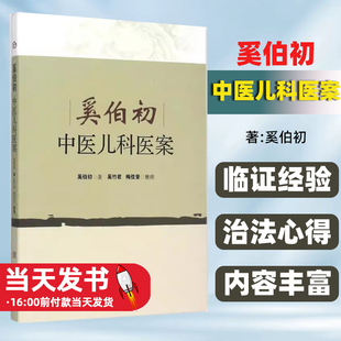 奚伯初中医儿科医案