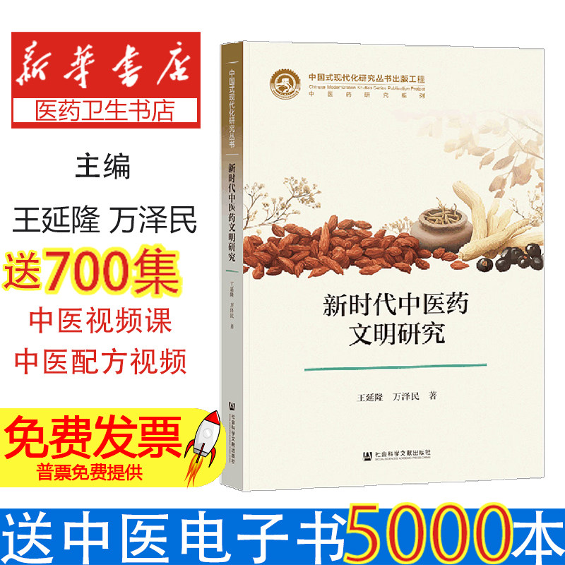 新时代中医药文明研究王延隆万泽民社会科学文献出版社医药卫生药学中医药文化传承创新发展文明研究理论探讨学术研究中医发展规律