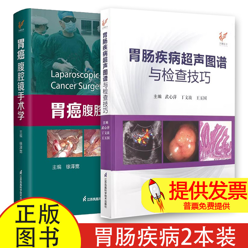 【书】2册胃肠疾病超声图谱与检查技巧+胃癌腹腔镜手术学肿瘤学恶性癌症肠胃外科学腹腔镜技术围手术期管理消化道重建图谱手术过程