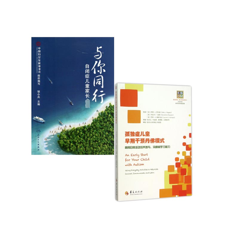 孤独症儿童早期干预丹佛模式(美)萨莉·J.罗杰斯//杰拉尔丁·道森//劳里·A.维斯马拉|译者:张庆长//何逸君//秦博雅//王蔡琳华夏