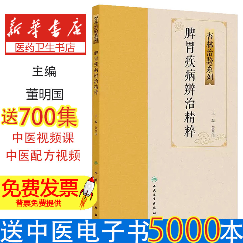脾胃疾病辨治精粹董明国主编人民卫生出版社中医临床脾胃病辨证论治临床经验总结病案实例解析临床医师学习参考读物慢性胃病溃疡性