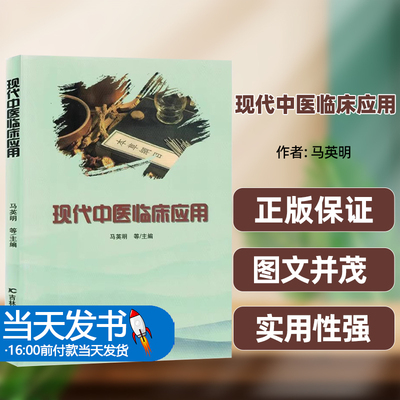 【正版图书】现代中医临床应用