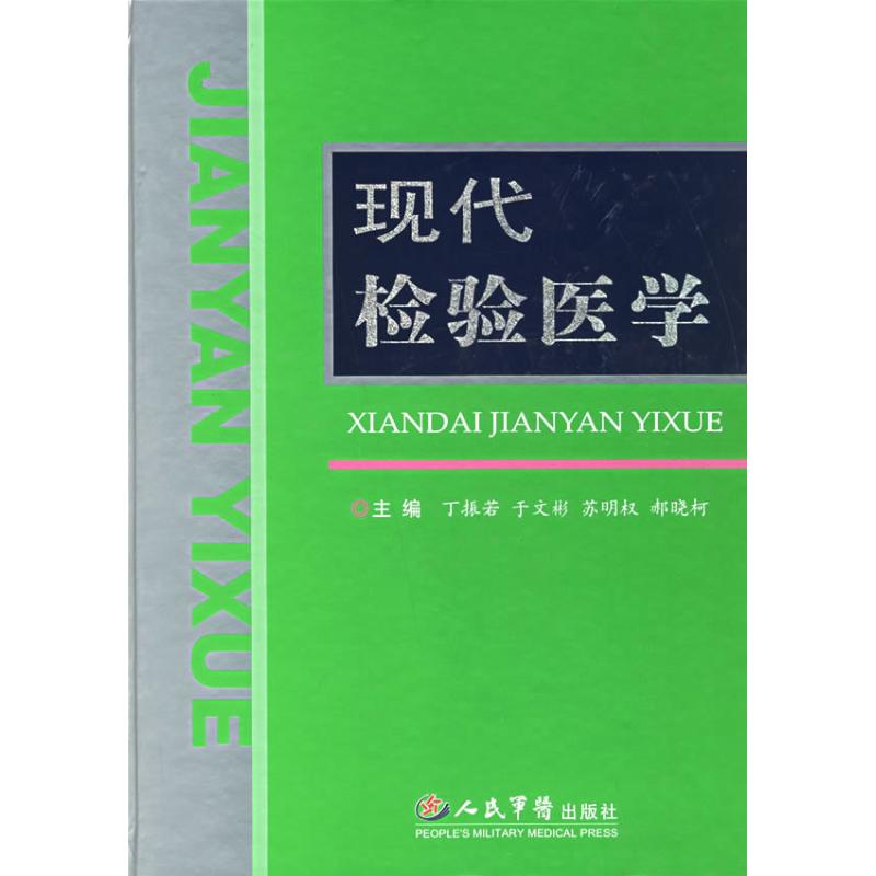 现代检验医学丁振若 于文彬人民军医出版社9787509104446医学卫生/外科学