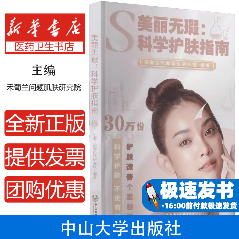 美丽无瑕:科学护肤指南禾葡兰问题肌肤研究院中山大学出版社9787306072597自然科学/自由组套(仅限弱关联套装书)