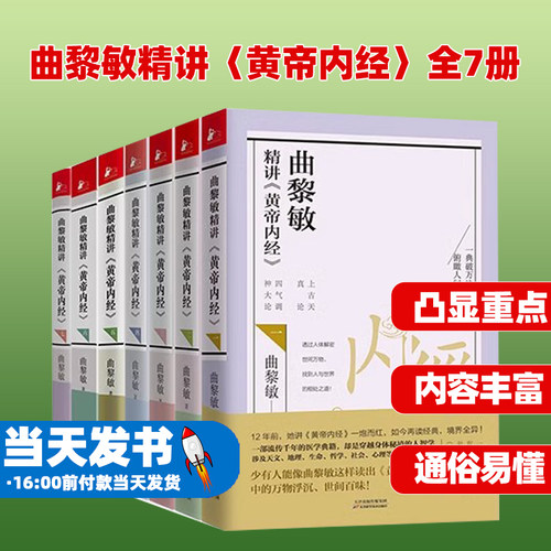 曲黎敏精讲〈黄帝内经〉全7册