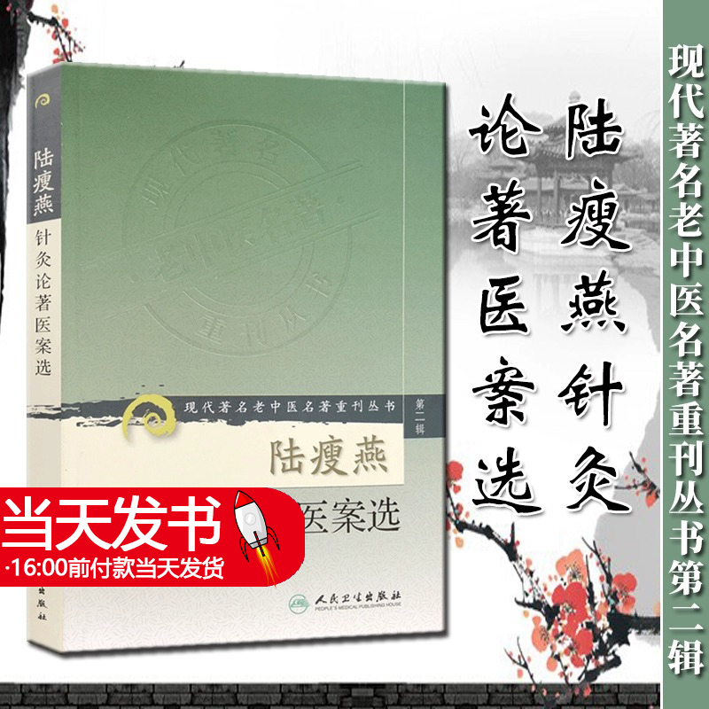 包邮现货正版 现代老中医名著重刊丛书（辑）陆瘦燕针灸论著医案选 吴绍德 等整理 人民卫生出版社 9787117072052