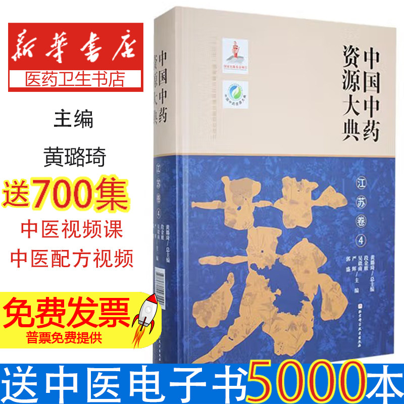 中国中药资源大典 4 江苏卷 收录江苏道地药材2000余种 构建江苏省中药资源区划体系 附药材高清彩图与分布地图 中医临床用药