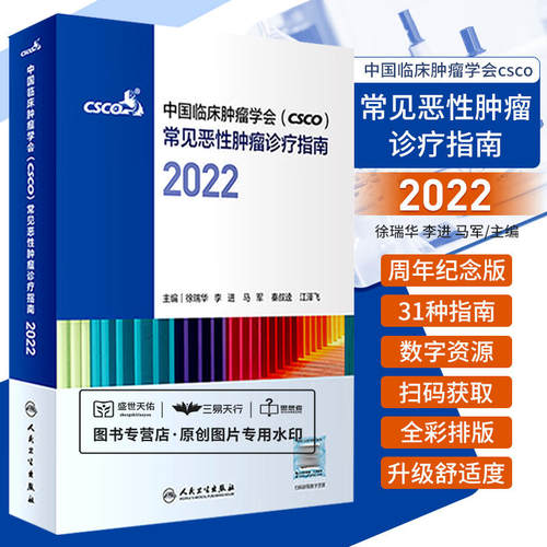 csco诊疗指南2022合订本