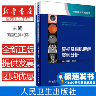 复视及眼肌麻痹案例分析田国红,孙兴怀 编人民卫生出版社9787117305334医学卫生/眼科学