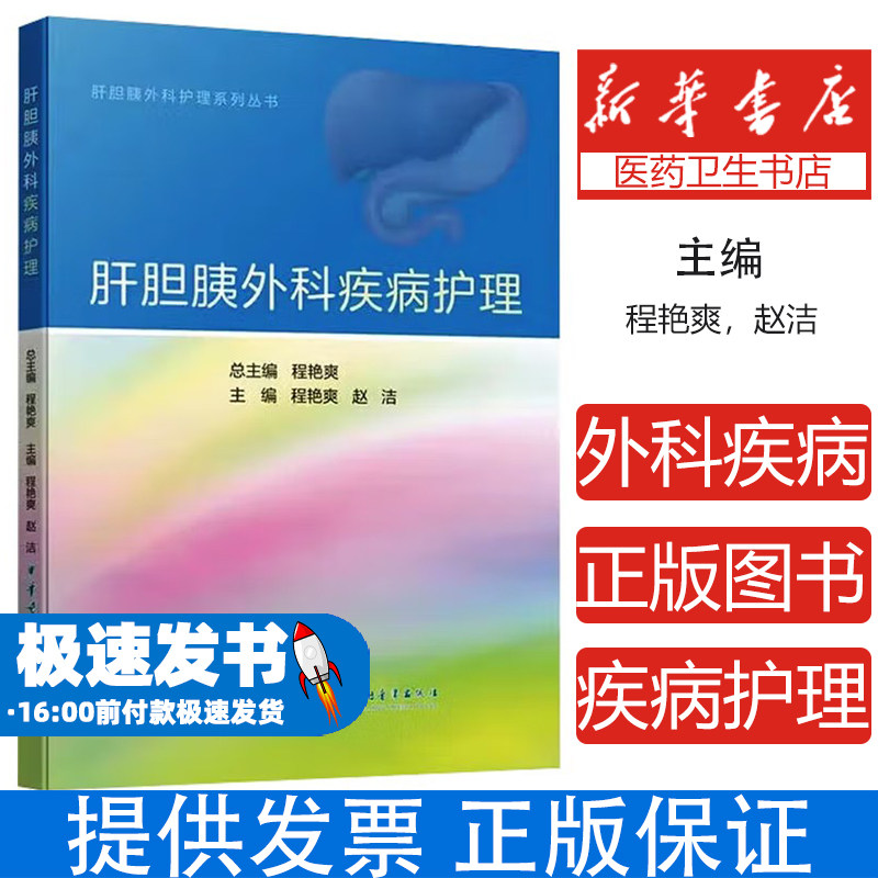肝胆胰外科疾病护理程艳爽赵洁主编中华医学电子音像出版社护理学护理常规常见症状并发症护理急危重症检查治疗护理人员培训专科