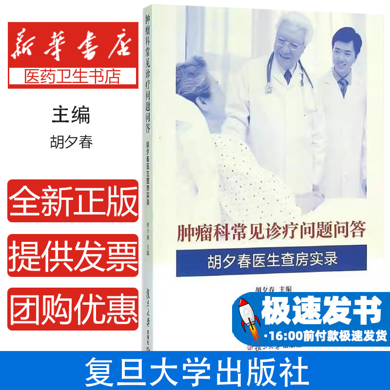 胡夕春医生查房实录/肿瘤科常见诊疗问题问答主编胡夕春 著 著复旦大学出版社9787309118124医学卫生/内科学