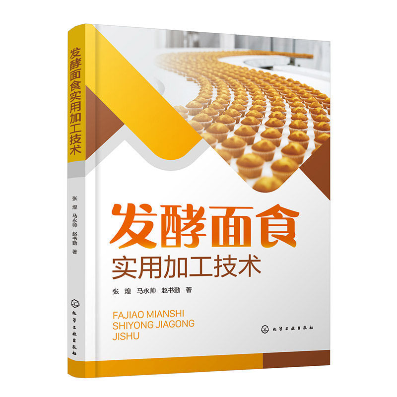 发酵面食实用加工技术张煌、马永帅、赵书勤  著 著化学工业出版社9787122482099保健/心理类书籍/饮食营养 食疗