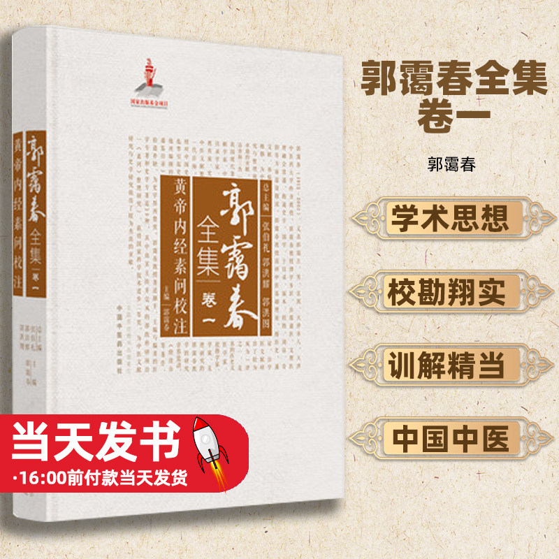 黄帝内经素问校注郭霭春全集卷