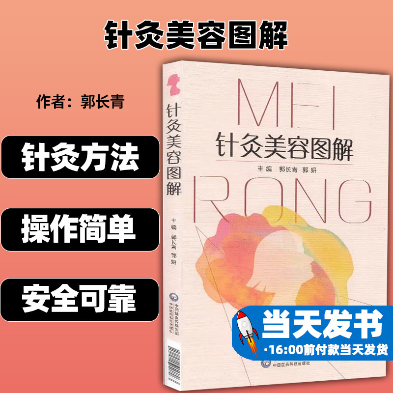 针灸美容图解中国医药科技