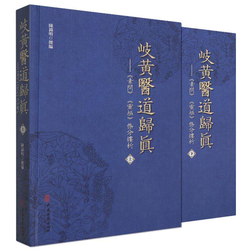 岐黄医道归真-《素问》《灵枢》條分缕析(精装上下卷)陈锦明中医古籍9787515218984医学卫生/中医