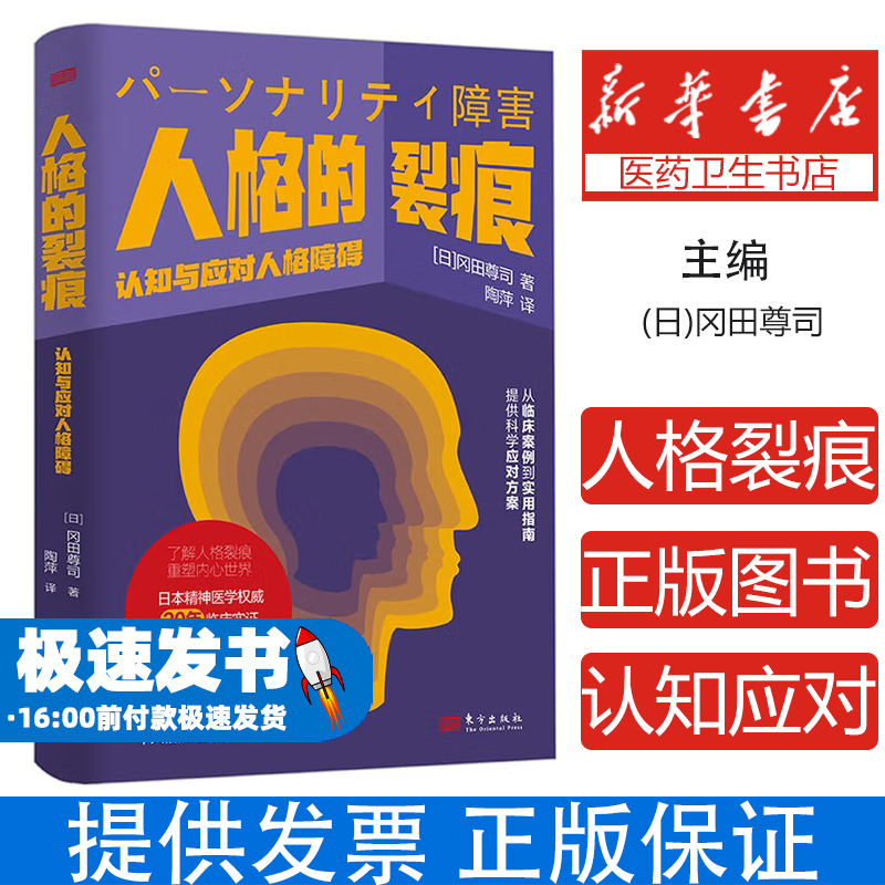 人格的裂痕：认知与应对人格障碍[日]冈田尊司 著东方出版社9787520740937医学卫生/皮肤病学/性病学