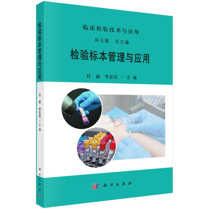 检验标本管理与应用任丽李忠信科学出版社临床检验技术血液体液生化免疫微生物质谱分子生物学检验质量管理体系生物安全防护应急处