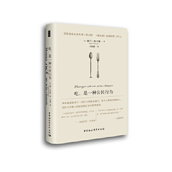 鼓楼新悦丛书:吃,是一种公民行为 入围2019年第11届傅雷翻译出版奖 从哲学与政治的角度思考美食阿兰·杜卡斯 著,王祎慈 译