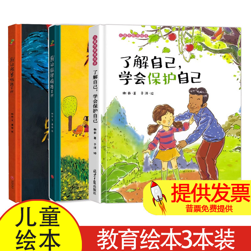 了解自己学会保护自己 别让狐狸偷孩子 别让怪兽抓孩子 性教育绘本阅读幼儿园儿童绘本3–6岁幼儿绘本故事书大班中班小班