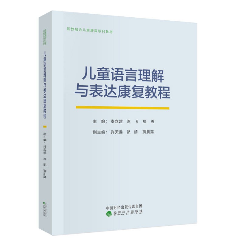 儿童语言理解与表达康复教程 经济科学出版社 9787521873146