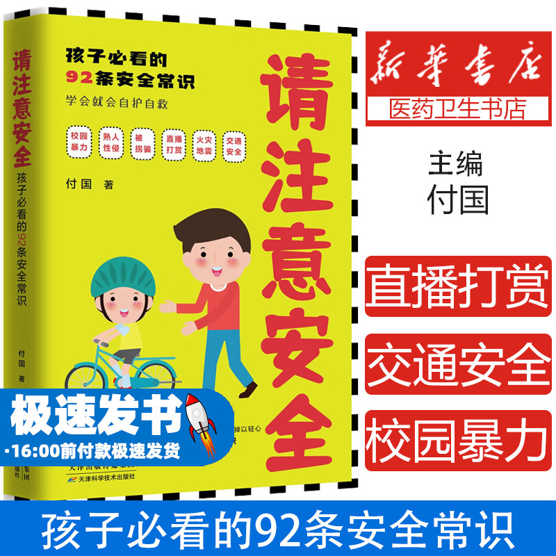 请注意安全:孩子必看的92条安全常识 学会自护自救 儿童安全启蒙教育书籍 居家安全 出行安全校园安全社交安全饮食安全与健康安全