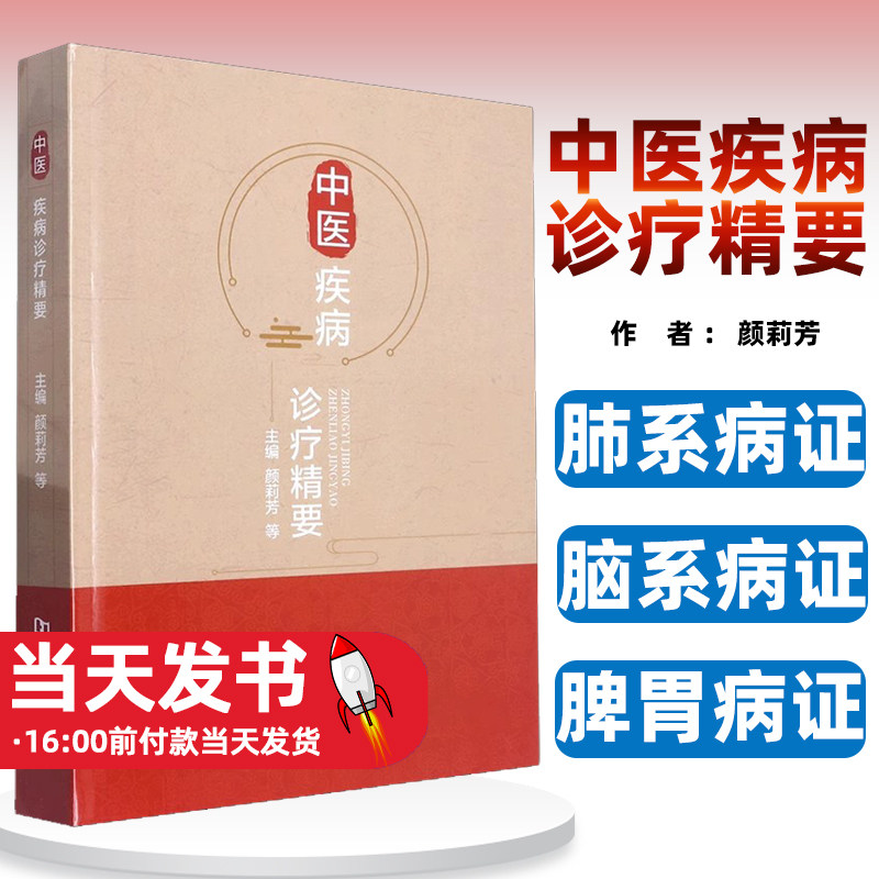 中医疾病诊疗精要颜莉芳