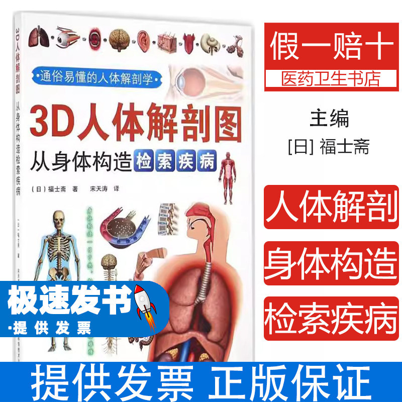 3D人体解剖图：从身体构造检索疾病福士斋辽宁科学技术出版社9787538195255医学卫生/基础医学