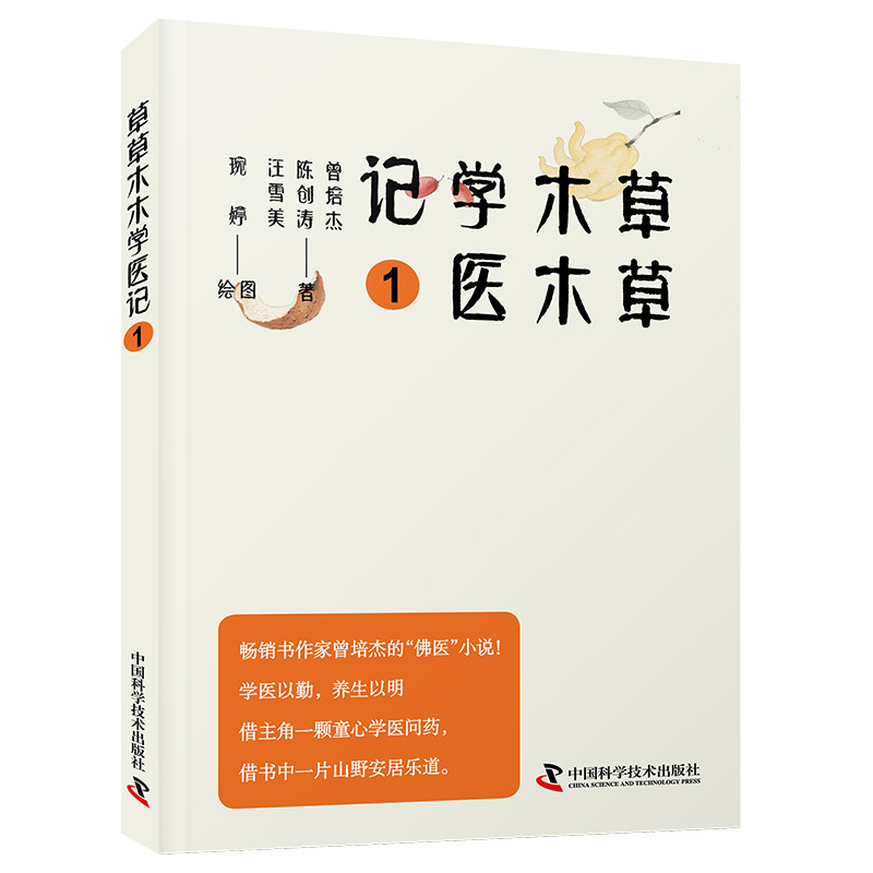 草草木木学医记曾培杰陈创涛汪雪美著琬婷绘图中国科学技术出版社中医入门普及知识趣味故事中医爱好者阅读从小培养中医思维养生保