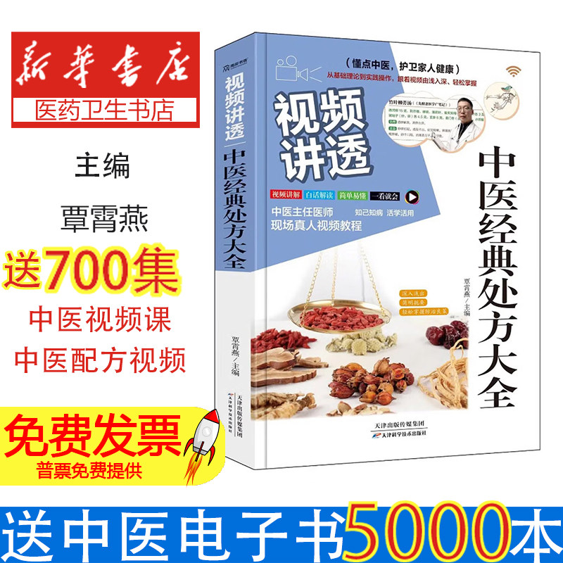 视频讲透中医经典处方大全覃霄燕主编天津科学技术出版社家庭养生日常调理常见病诊疗中医处方入门基础教程临床应用讲解调理保健常