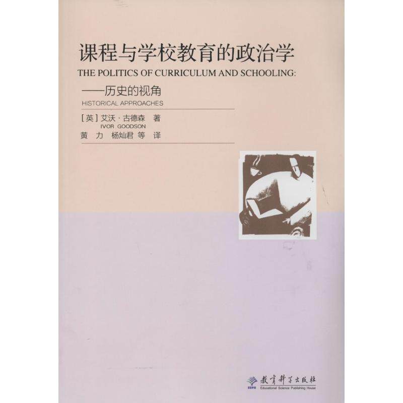 课程与学校教育的政治学：历史的视角艾沃·古德森教育科学出版社9787504173355育儿其他