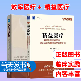 效率医疗 +  精益医疗：如何改善患者服务、提升医疗质量和医院运营效率