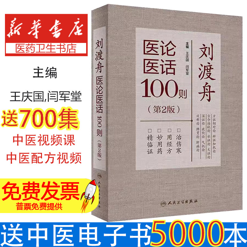 刘渡舟医论医话100则 第2版 王庆国闫军堂 中医学术思想伤寒传真篇临证经验篇经方运用临床医学 人民卫生出版社9787117333634