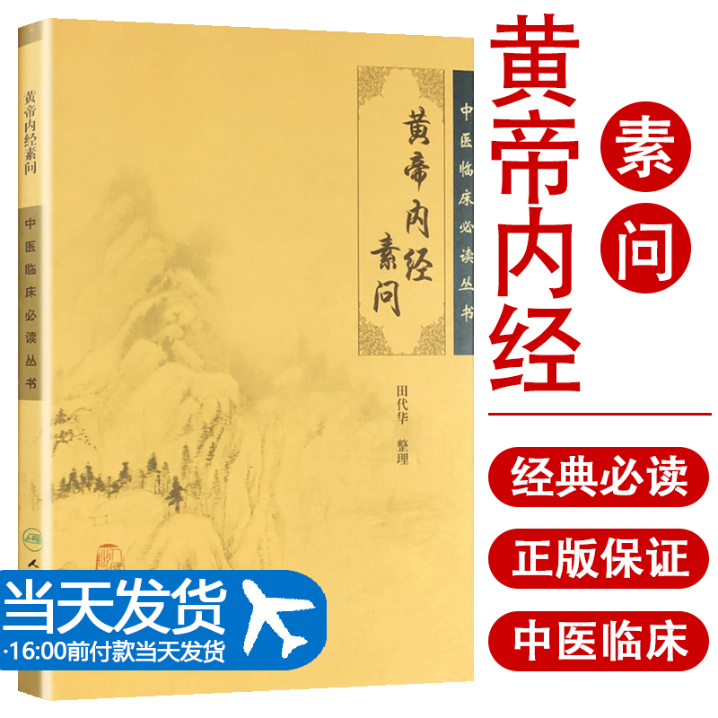 正版 黄帝内经素问 中医临床必读丛书田代华内经分为素问与灵枢经是