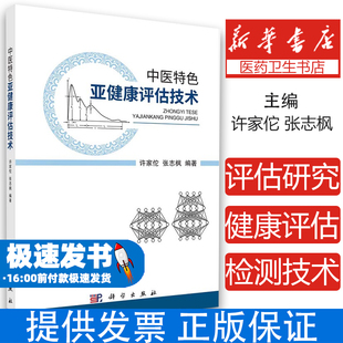 中医特色亚健康评估技术编者:许家佗//张志枫|责编:陆纯燕科学出版社9787030680242医学卫生/中医