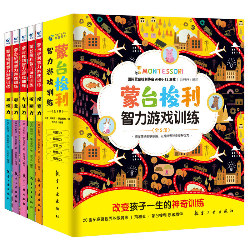 (教育用书全5册)蒙台梭利智力游戏训练:辨别力,观察力,思维力,想象力,专注力玛利亚?蒙台梭利中航出版传媒有限责任公司