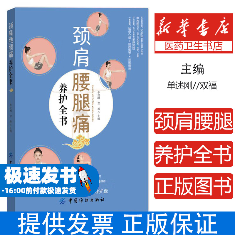 颈肩腰腿痛养护全书单述刚，双福主编中国纺织出版社9787518002795保健/心理类书籍/家庭医生