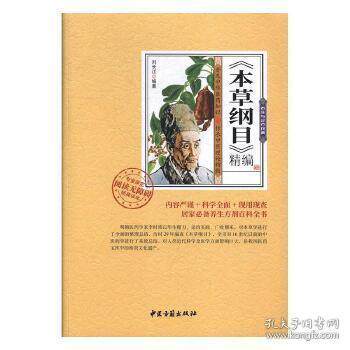 （养生保健）本草纲目精编刘长江编中医古籍出版社9787515214900医学卫生/中医