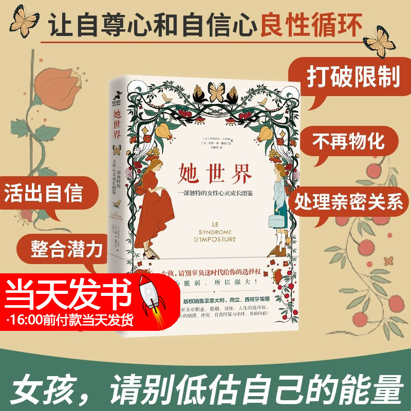 她世界 一部独特的女性心灵成长图鉴 心理学书籍女人女性励志书籍提升自己内心强大的女人正能量 人民邮电出版社