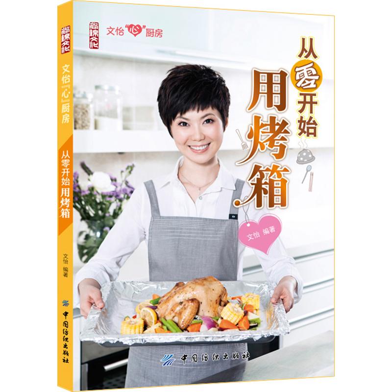 从零开始用烤箱 文怡 中国纺织出版社 烘焙教程 烘箱食谱 烘焙入门 西点制作 美食教程 新手必读 畅销书 家庭烘焙 零基础