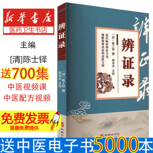 辩证录清陈士铎赵春杰华龄出版社医学卫生中医综合性医书各科病证辨证论治辨证求因审因论治临床见证传统医学临证实录自学中医